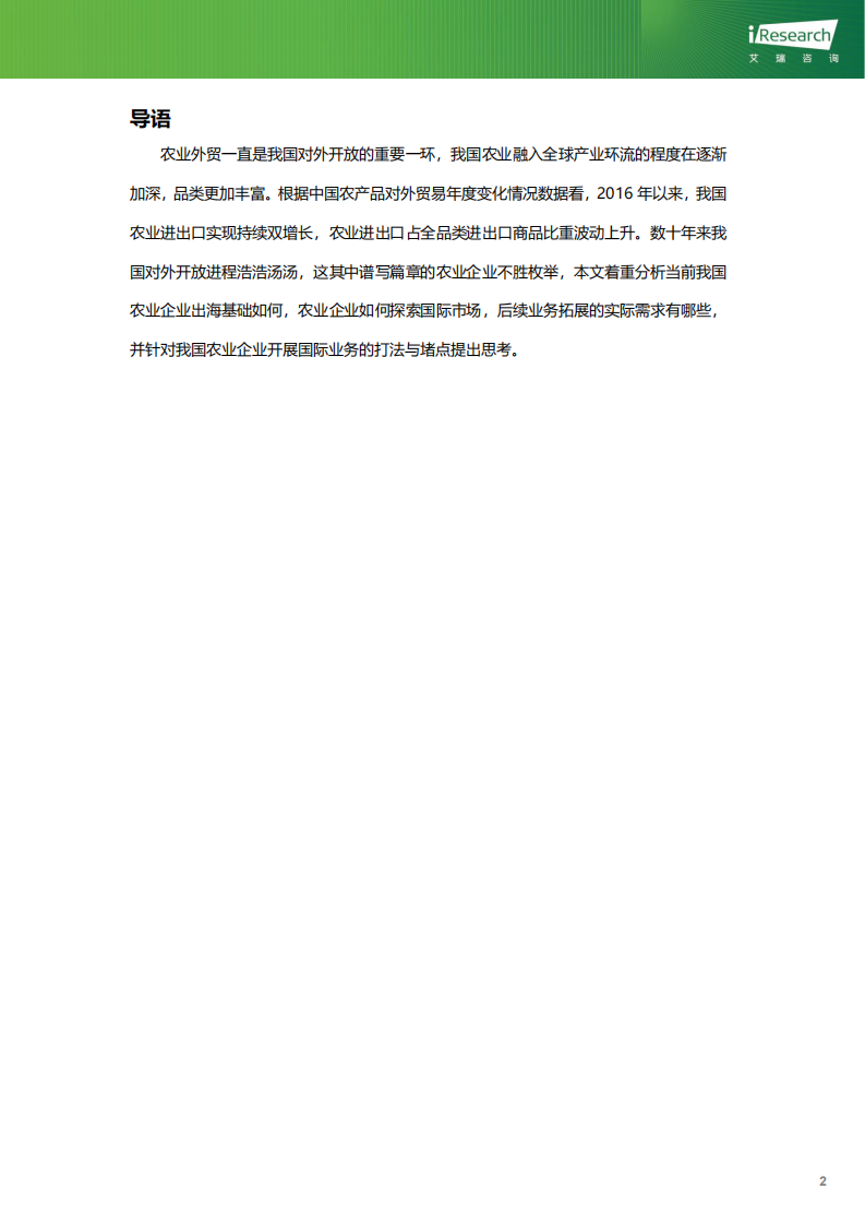 艾瑞咨询：2023年中国农业企业国际贸易实践观察 第3页