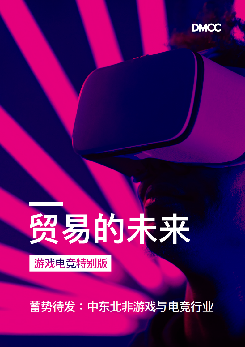 DMCC：貿易的未來：游戲與電競特別版