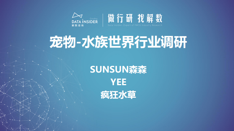 解數(shù)第191期寵物-水族世界行業(yè)調(diào)研—SUNSUN森森、yee、瘋狂水草
