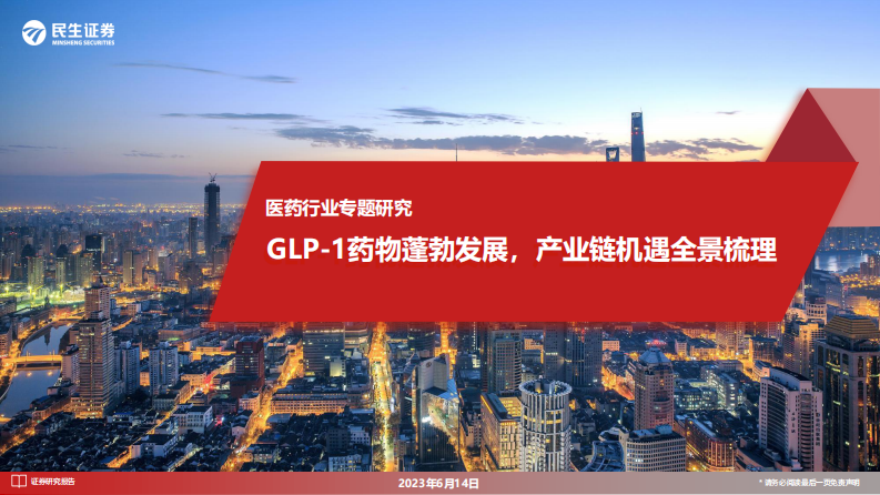 民生證券：醫藥行業專題研究-GLP-1藥物蓬勃發展-產業鏈機遇全景梳理