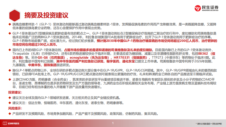 民生证券：医药行业专题研究-GLP-1药物蓬勃发展-产业链机遇全景梳理 第2页