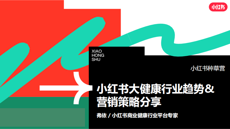 小紅書大健康行業營銷通案【互聯網】【通案】