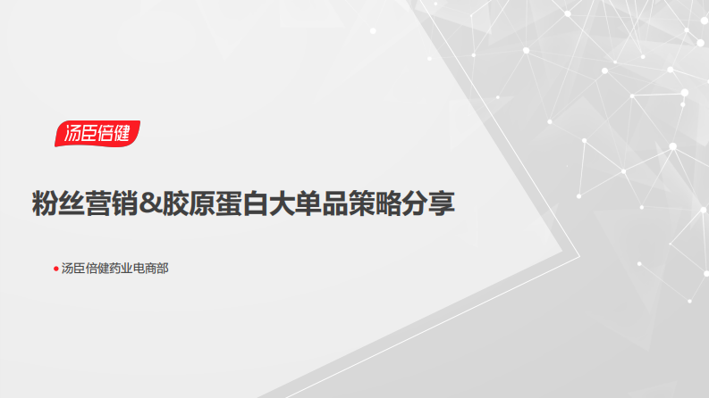口服膠原蛋白品牌線上大單品策略【醫藥保健】【粉絲營銷】【種草帶貨】