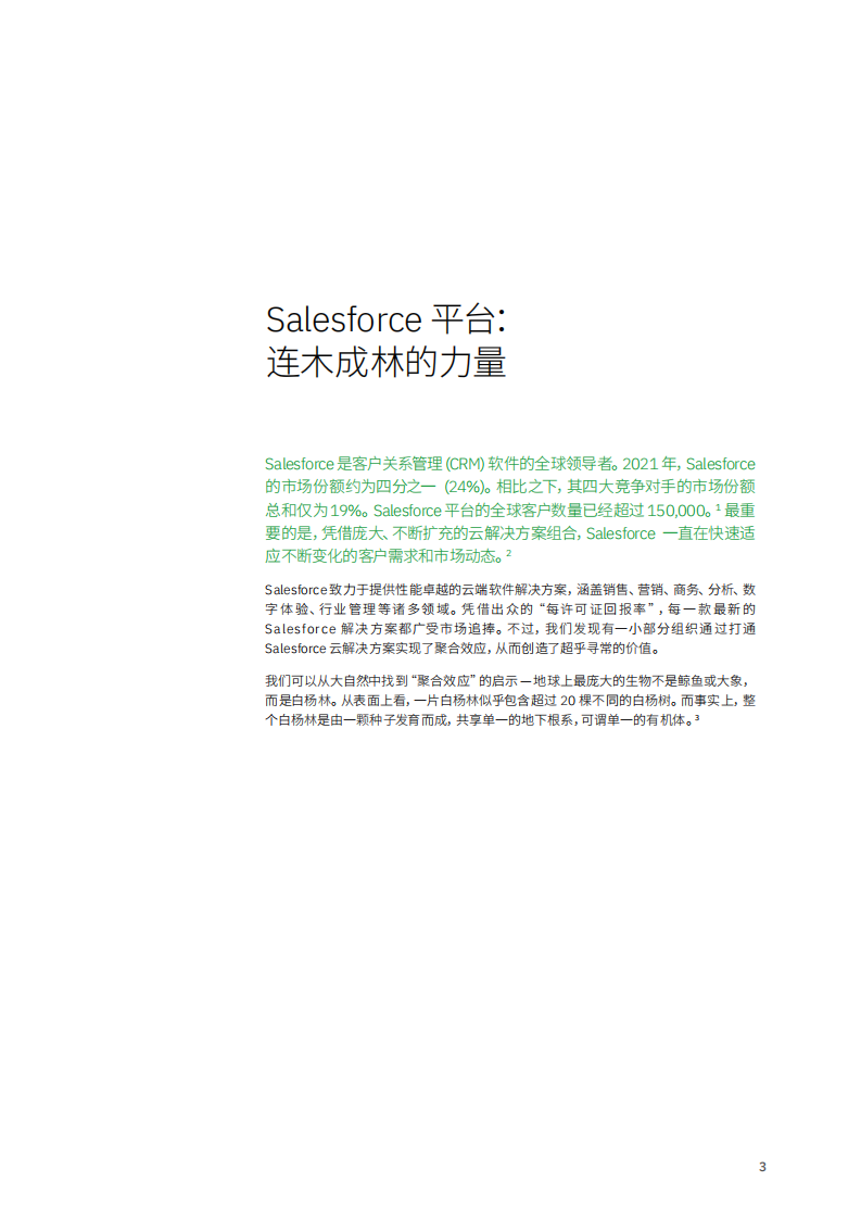 IBM+连木成林：打造+Salesforce+云，助力企业释放非凡价值 第5页