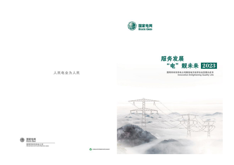 國家電網：2023年度服務地方經濟社會發展白皮書