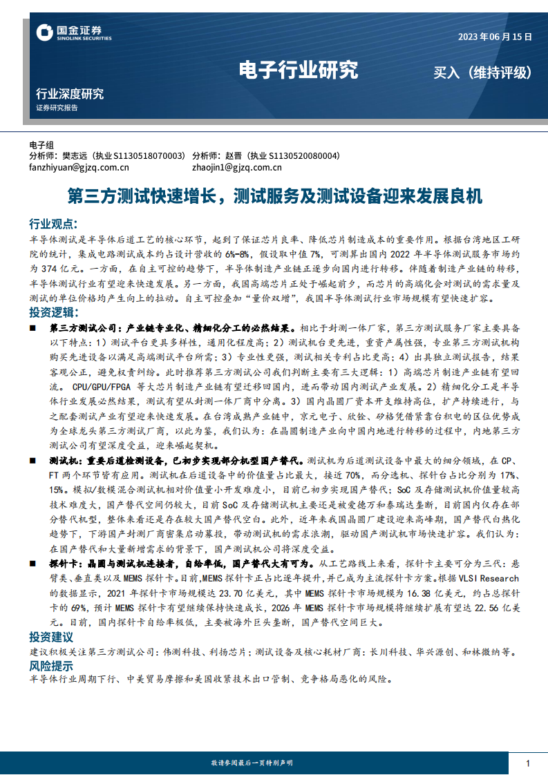 国金证券：电子行业深度研究-第三方测试快速增长-测试服务及测试设备迎来发展良机 第1页