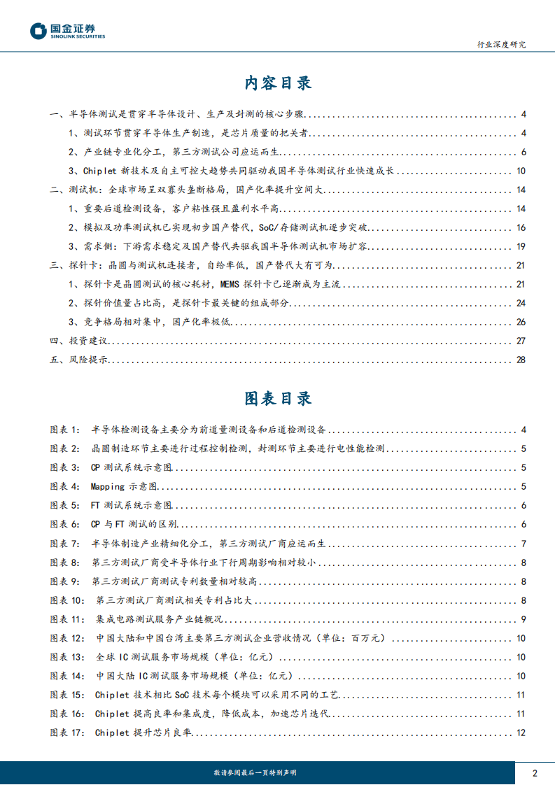 国金证券：电子行业深度研究-第三方测试快速增长-测试服务及测试设备迎来发展良机 第2页