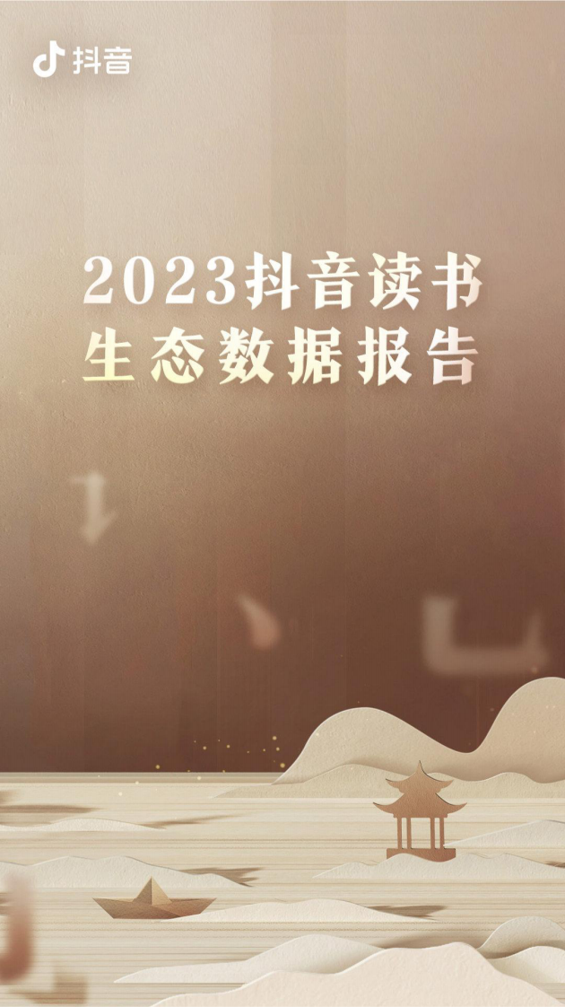 抖音：2023讀書生態數據報告