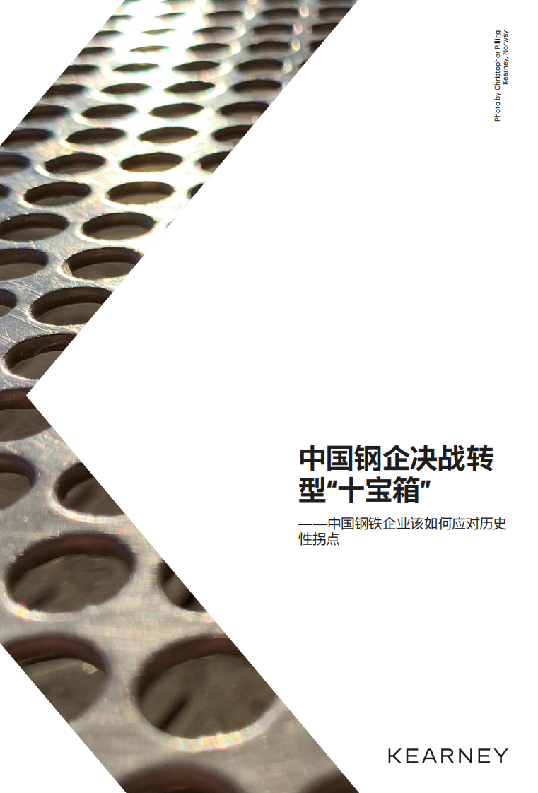 科爾尼：中國(guó)鋼企決戰(zhàn)轉(zhuǎn)型“十寶箱”-中國(guó)鋼鐵企業(yè)該如何應(yīng)對(duì)歷史性拐點(diǎn)