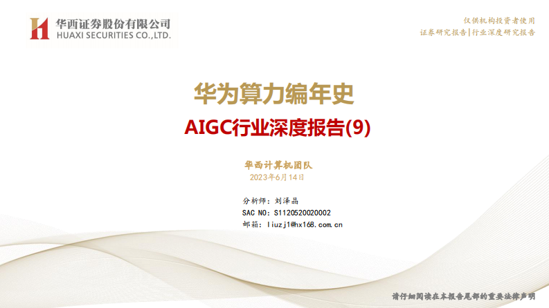 AIGC行業深度報告（9）：華為算力編年史-華西證券