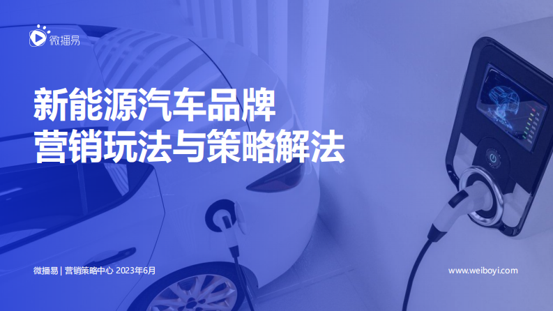 微播易：2023新能源汽車品牌營銷玩法與策略解法