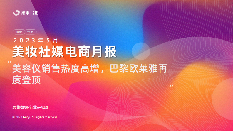 果集：2023年5月美妝社媒電商月報