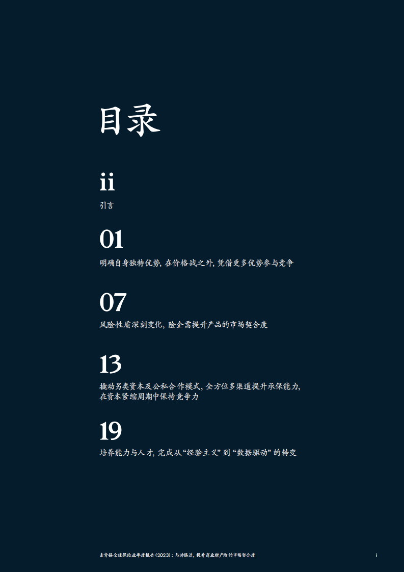 麦肯锡：全球保险业年度报告（2023）：与时俱进，提升商业财产险的市场契合度 第3页