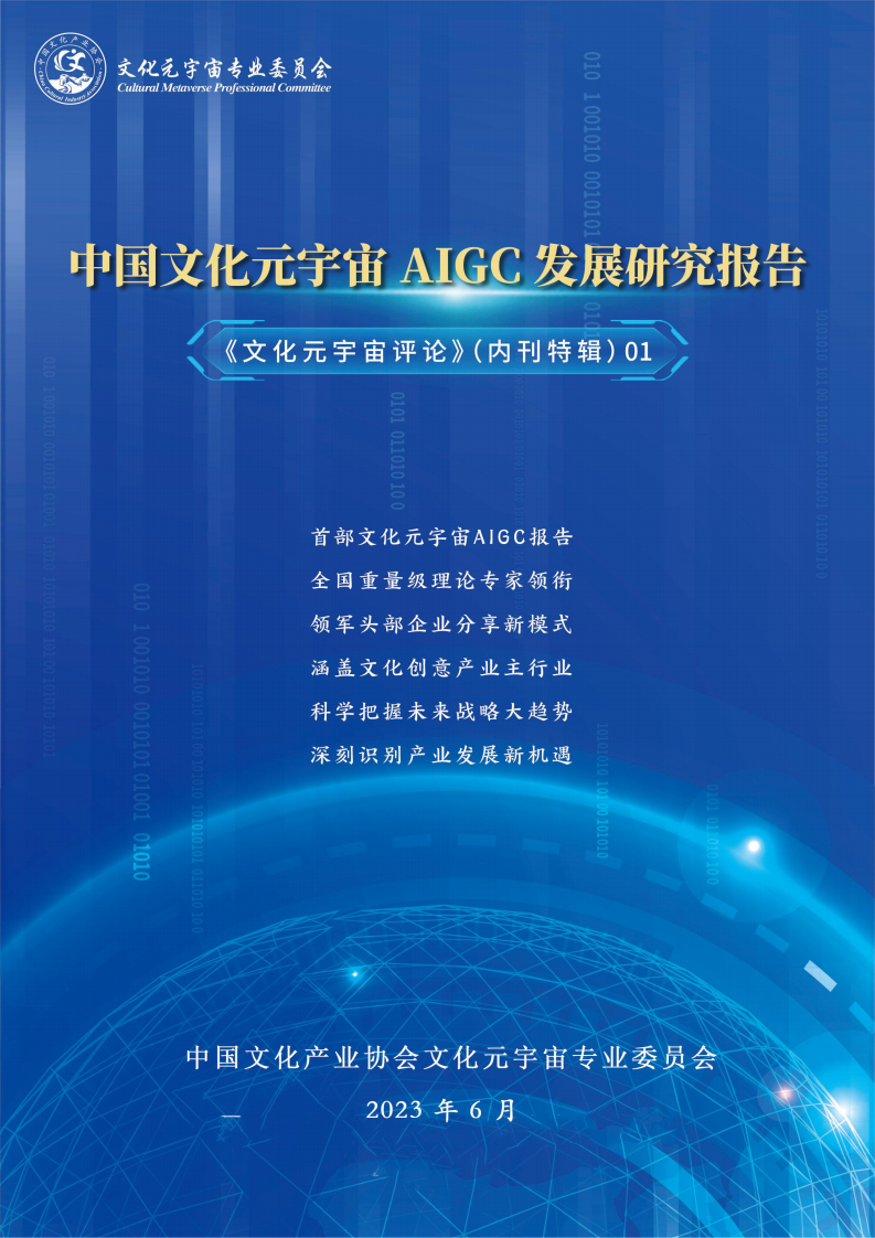 中國文化元宇宙AIGC發展研究報告