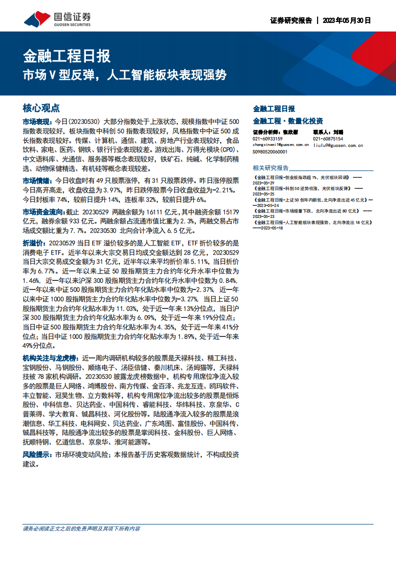國信證券：金融工程日報-市場V型反彈，人工智能板塊表現強勢