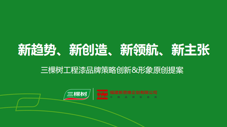 油漆品牌策略創(chuàng)新&形象原創(chuàng)提案【家居家裝】【工程漆 墻漆】【品牌全案】