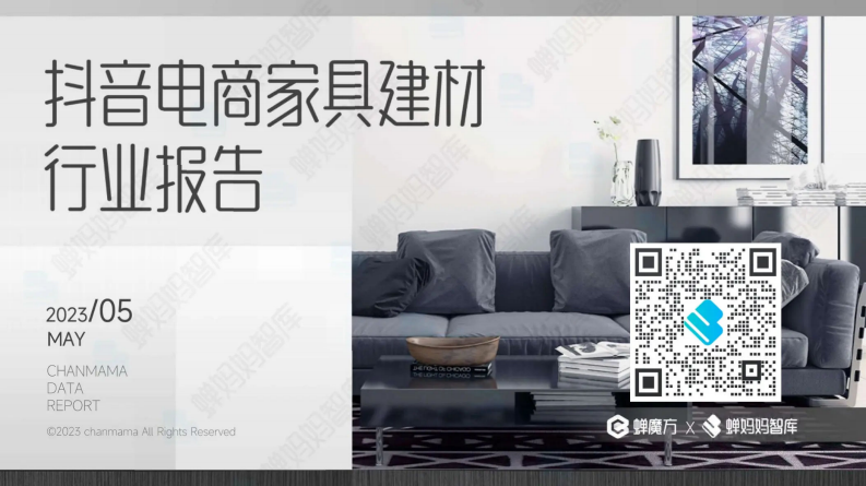 蟬魔方&蟬媽媽：2023抖音電商家具建材行業報告