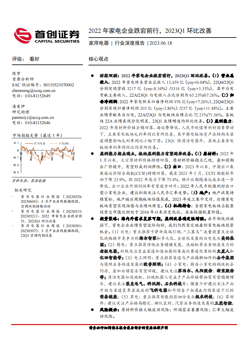 首創證券：家用電器行業深度報告-2022年家電企業跌宕前行-2023Q1環比改善