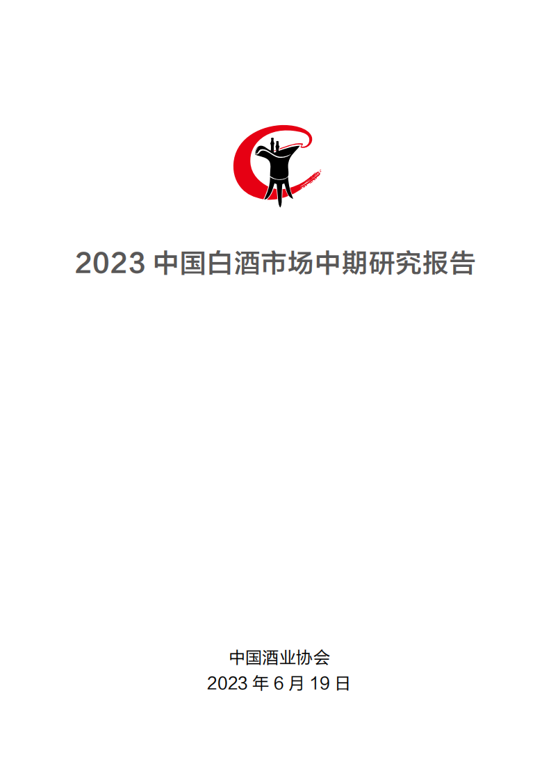 中國酒業協會：2023中國白酒市場中期研究報告