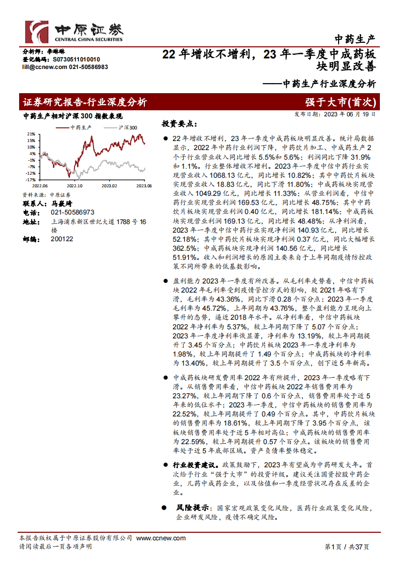 中原证券：中药生产行业深度分析-22年增收不增利-23年一季度中成药板块明显改善 第1页