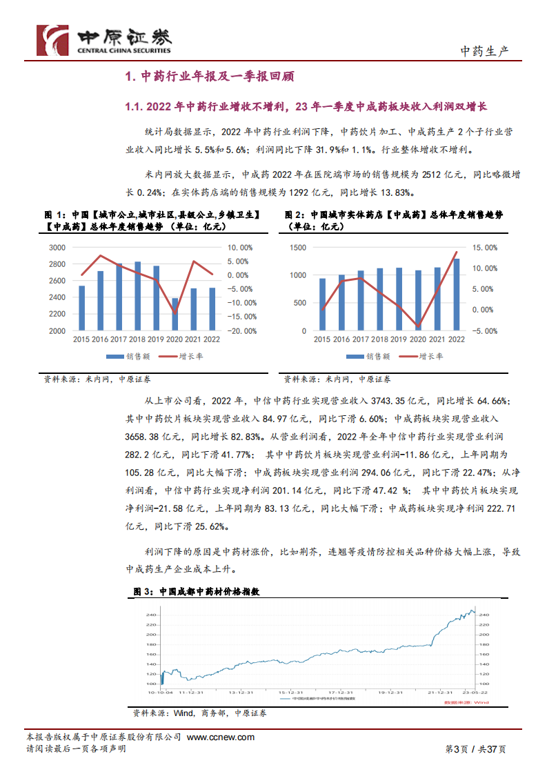 中原证券：中药生产行业深度分析-22年增收不增利-23年一季度中成药板块明显改善 第3页