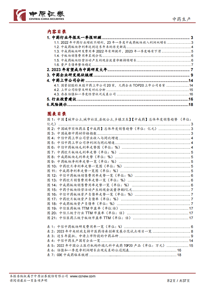 中原证券：中药生产行业深度分析-22年增收不增利-23年一季度中成药板块明显改善 第2页