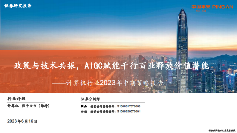 計算機行業2023年中期策略報告：政策與技術共振，AIGC賦能千行百業釋放價值潛能-平安證券