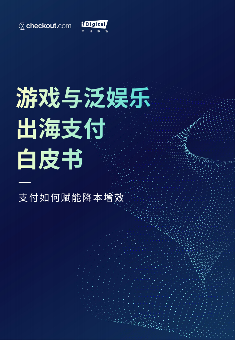 Checkout：2023游戲與泛娛樂出海支付白皮書