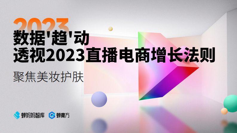 蟬媽媽&蟬魔方：透視2023直播電商增長法則-聚焦美妝護膚