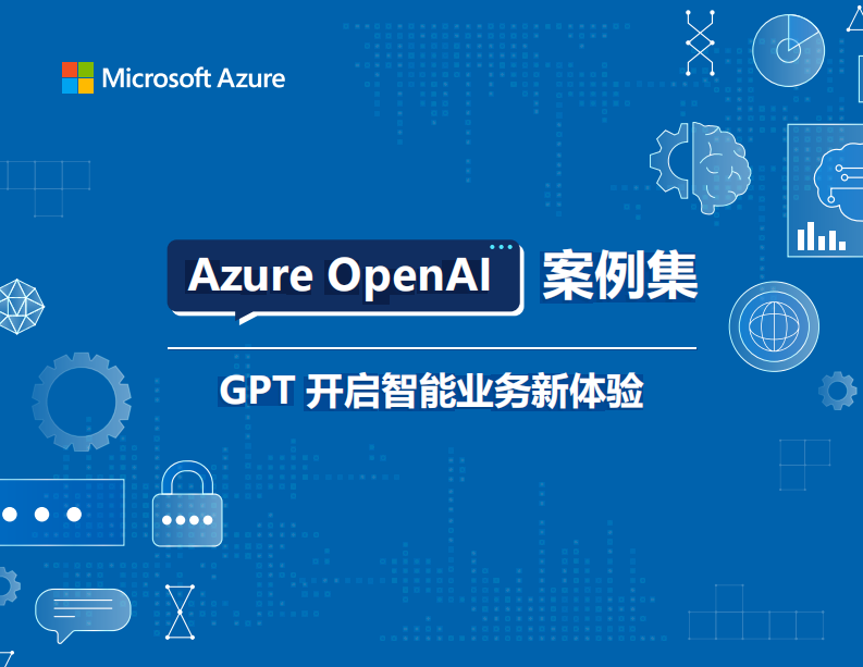 Microsoft Azure：Azure OpenAI案例集-GPT開啟智能業務新體驗（2023）