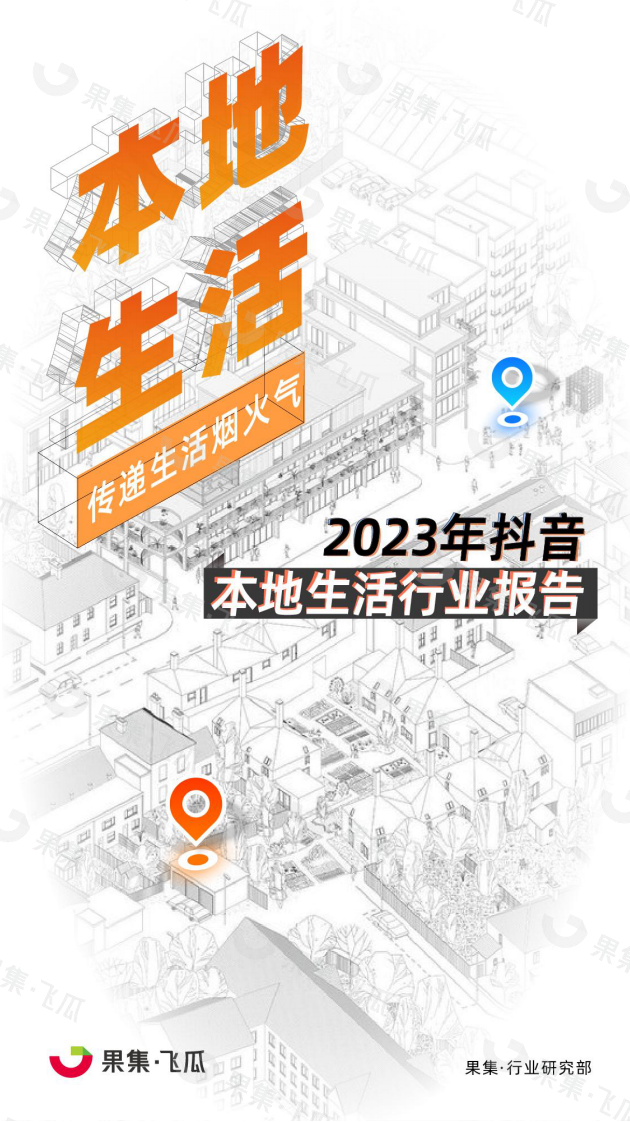 果集：2023年抖音平臺本地生活行業報告
