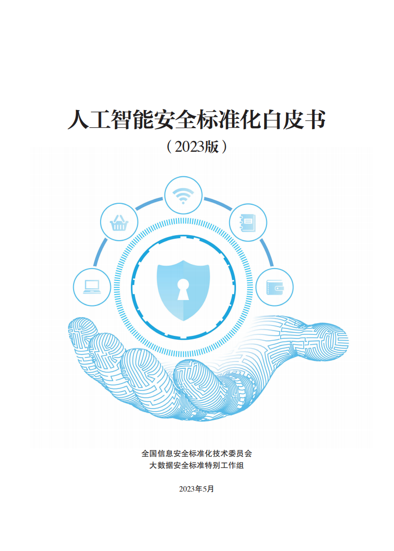 信安標委：人工智能安全標準化白皮書（2023版）