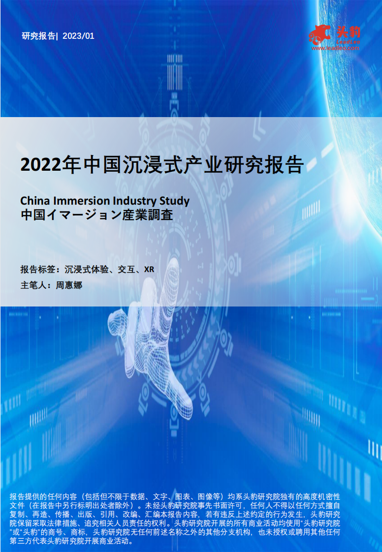 头豹研究院：2022年中国沉浸式产业研究报告 第1页