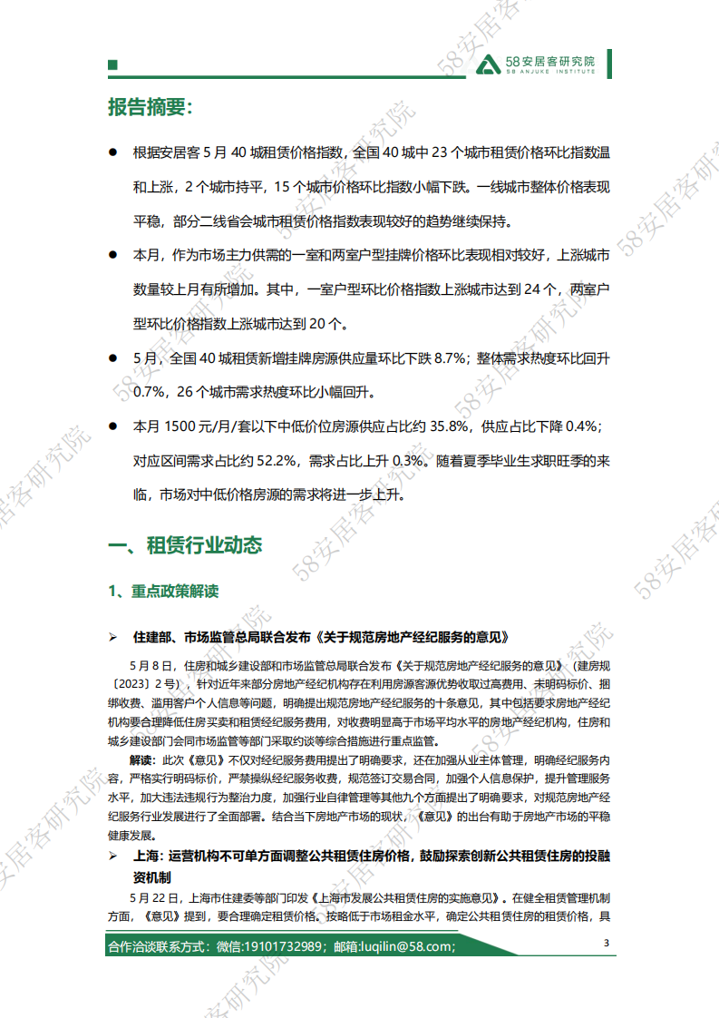 58安居客研究院：2023年5月全国租赁市场月报 第3页