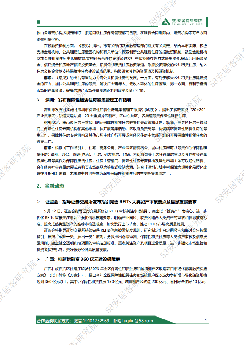 58安居客研究院：2023年5月全国租赁市场月报 第4页