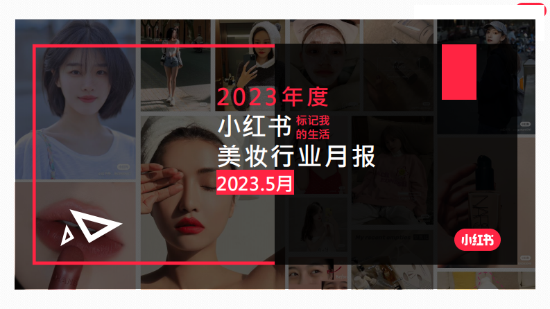 小紅書：2023年5月小紅書美妝行業月報