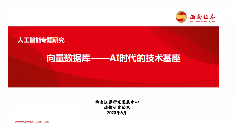 西南證券：人工智能專題研究-向量數據庫-AI時代的技術基座