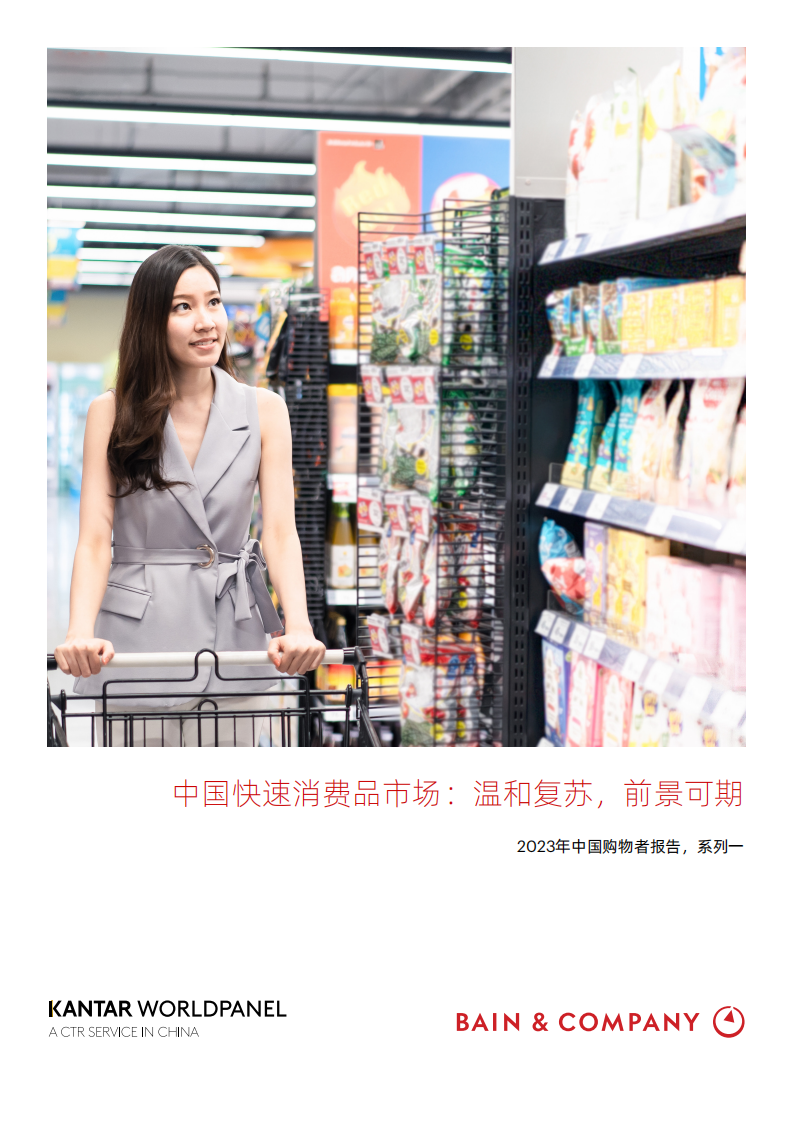 贝恩：2023年中国购物者报告系列一 第1页