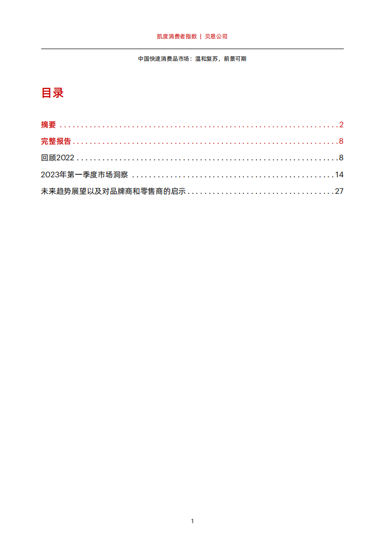 贝恩：2023年中国购物者报告系列一 第3页