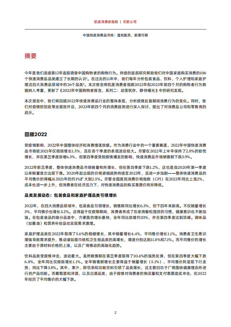 贝恩：2023年中国购物者报告系列一 第4页