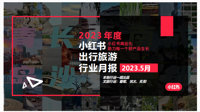 小紅書：2023年5月小紅書出行旅游行業月報