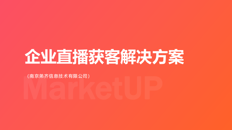 MarketUP：企業直播獲客解決方案