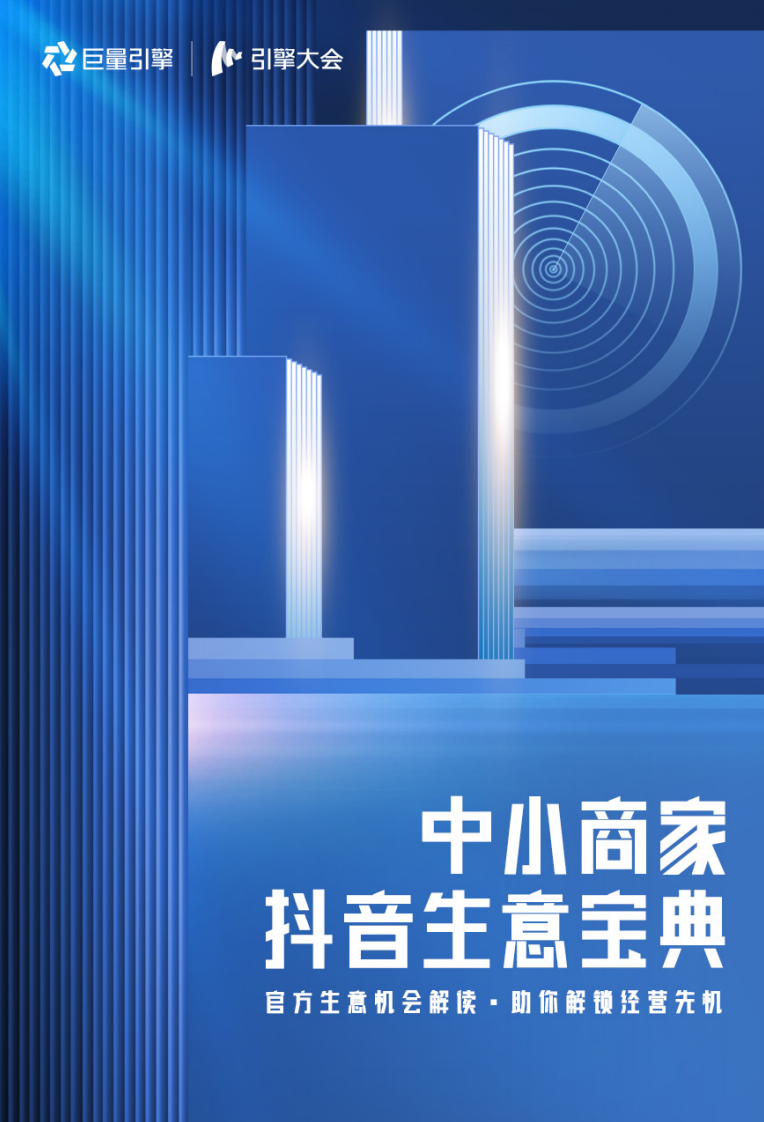 巨量引擎：2023中小商家抖音生意寶典