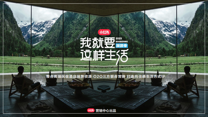 小紅書“我就要這樣生活”漫游季營銷通案【互聯網】【通案】