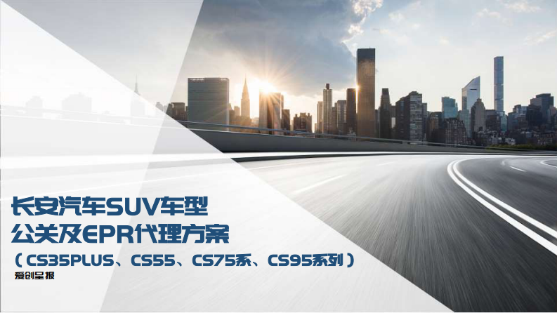 国产汽车SUV车型系列公关及EPR代理方案【汽车】【线上传播】 第1页