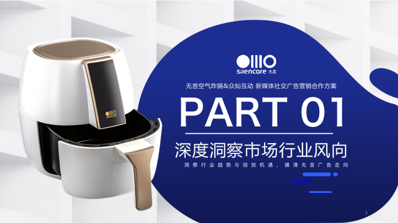 空气炸锅品牌达人新媒体种草方案【家电】【厨房电器】【种草带货】 第3页