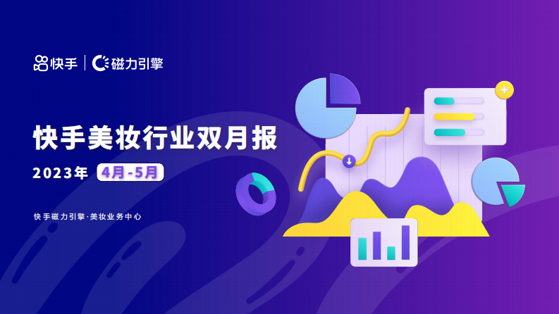 磁力引擎：快手美妝行業雙月報（2023年4-5月版）