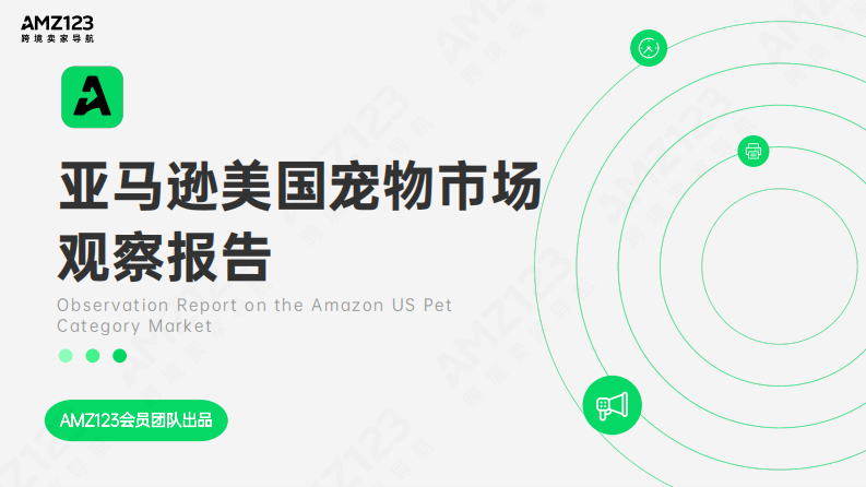 AMZ123：亞馬遜美國寵物市場(chǎng)觀察報(bào)告