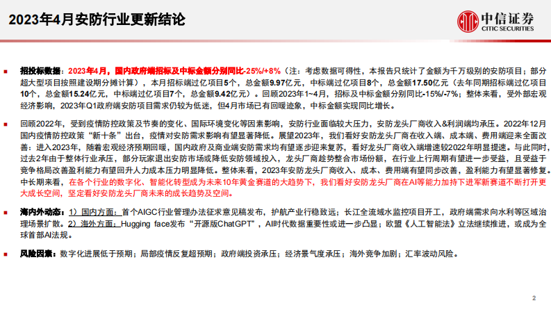 安防行业：4月政府项目中标端增速转正，国内首个AIGC行业管理办法发布意见稿-20230614-中信证券-17页 第2页