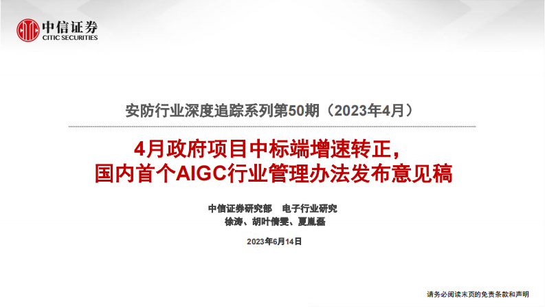 安防行業：4月政府項目中標端增速轉正，國內首個AIGC行業管理辦法發布意見稿-20230614-中信證券-17頁